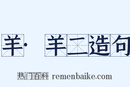 羊·羊二造句是什么意思的图片
